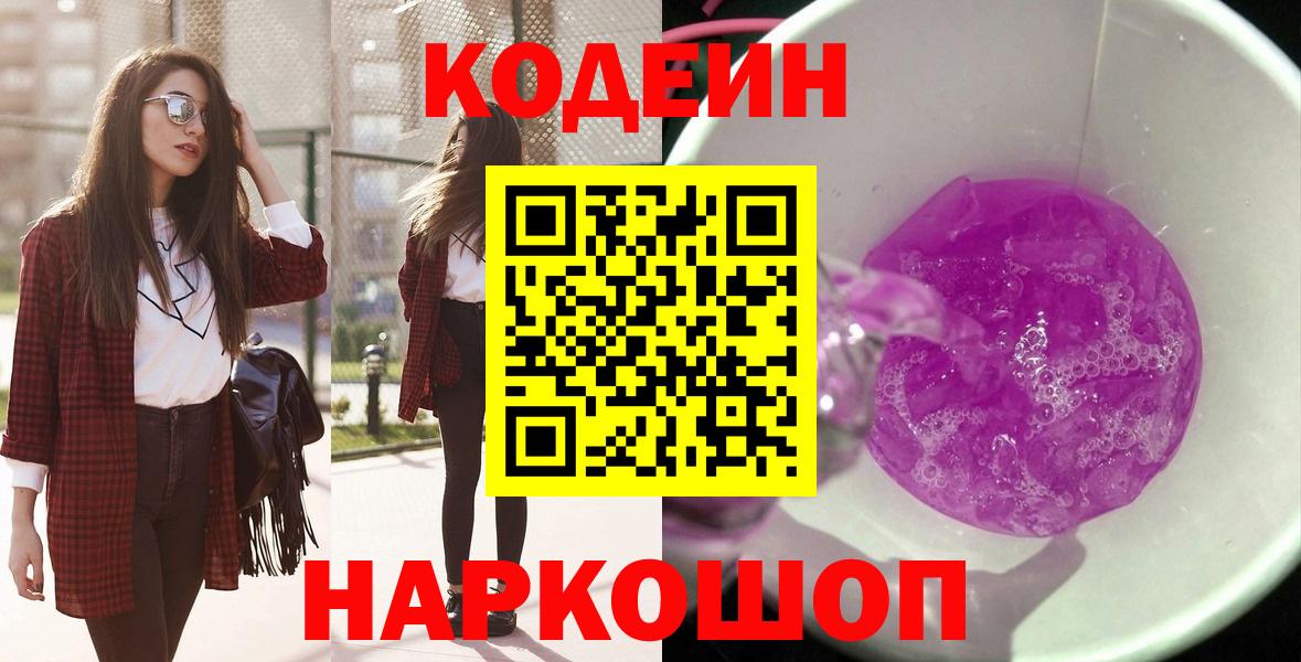 Codein Purple Drank  как найти закладки  Гай  Вход с VPN 